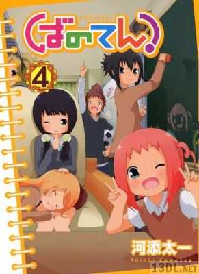 [河添太一] ばのてん！全04巻